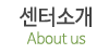 센터소개