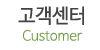 고객센터