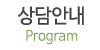 상담안내