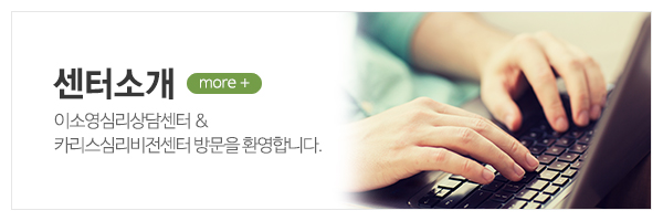 이소영심리상담센터&카리스심리비전센터_메인중간_센터소개