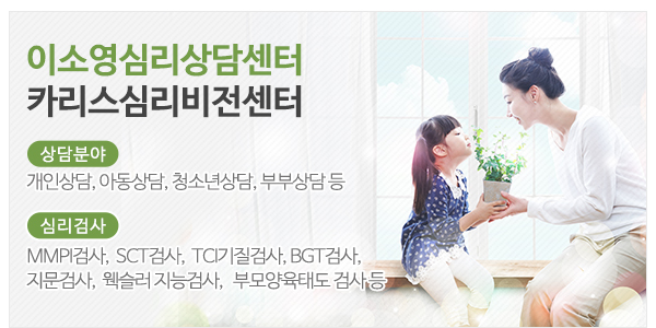 이소영심리상담센터&카리스심리비전센터_고객센터_이미지