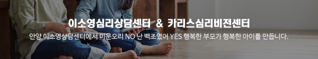 이소영심리상담센터&카리스심리비전센터_이미지m