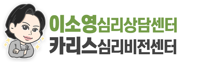 이소영심리상담센터&카리스심리비전센터_로고