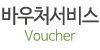 바우처서비스
